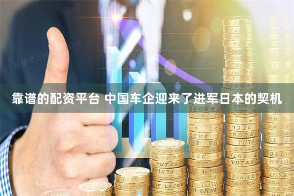 靠谱的配资平台 中国车企迎来了进军日本的契机